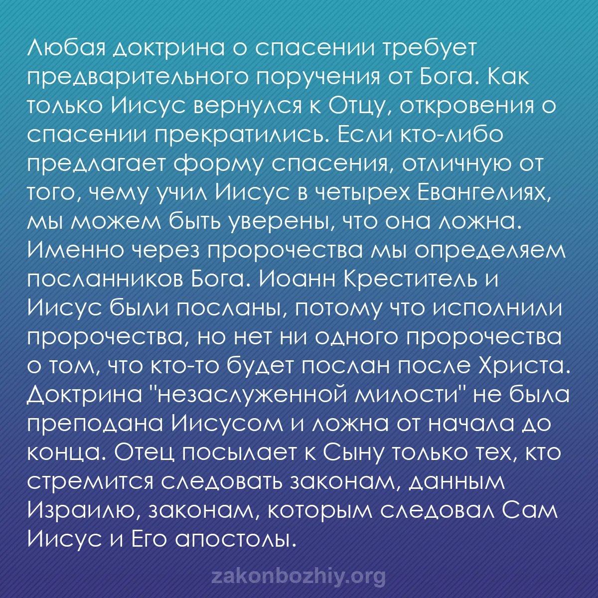 b0355 - Пост о Законе Божьем: Любая доктрина о спасении требует предварительного поручения...