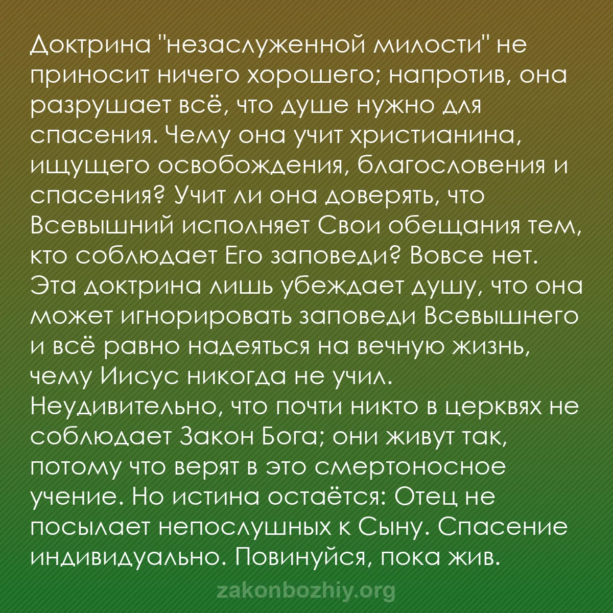 b0356 - Пост о Законе Божьем: Доктрина "незаслуженной милости" не приносит ничего хорошего;...