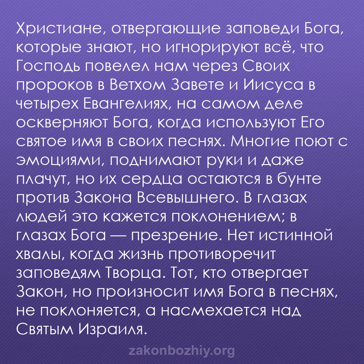 b0358 - Пост о Законе Божьем: Христиане, отвергающие заповеди Бога, которые знают, но игнорируют...