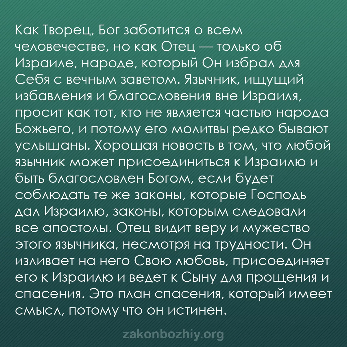 b0360 - Пост о Законе Божьем: Как Творец, Бог заботится о всем человечестве, но как Отец —...