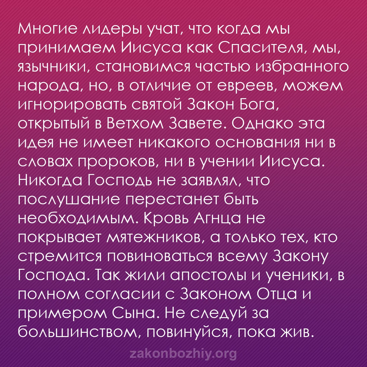 b0361 - Пост о Законе Божьем: Многие лидеры учат, что когда мы принимаем Иисуса как Спасителя,...