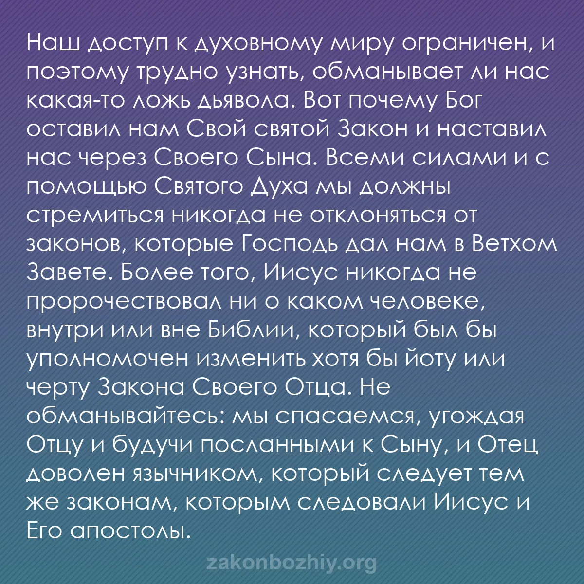 b0362 - Пост о Законе Божьем: Наш доступ к духовному миру ограничен, и поэтому трудно узнать,...