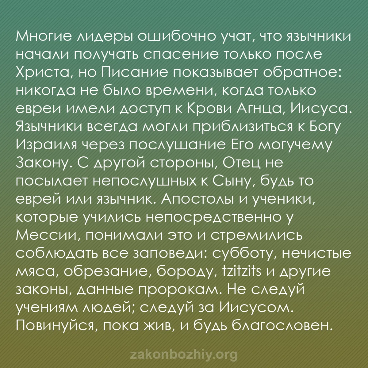 b0363 - Пост о Законе Божьем: Многие лидеры ошибочно учат, что язычники начали получать спасение...