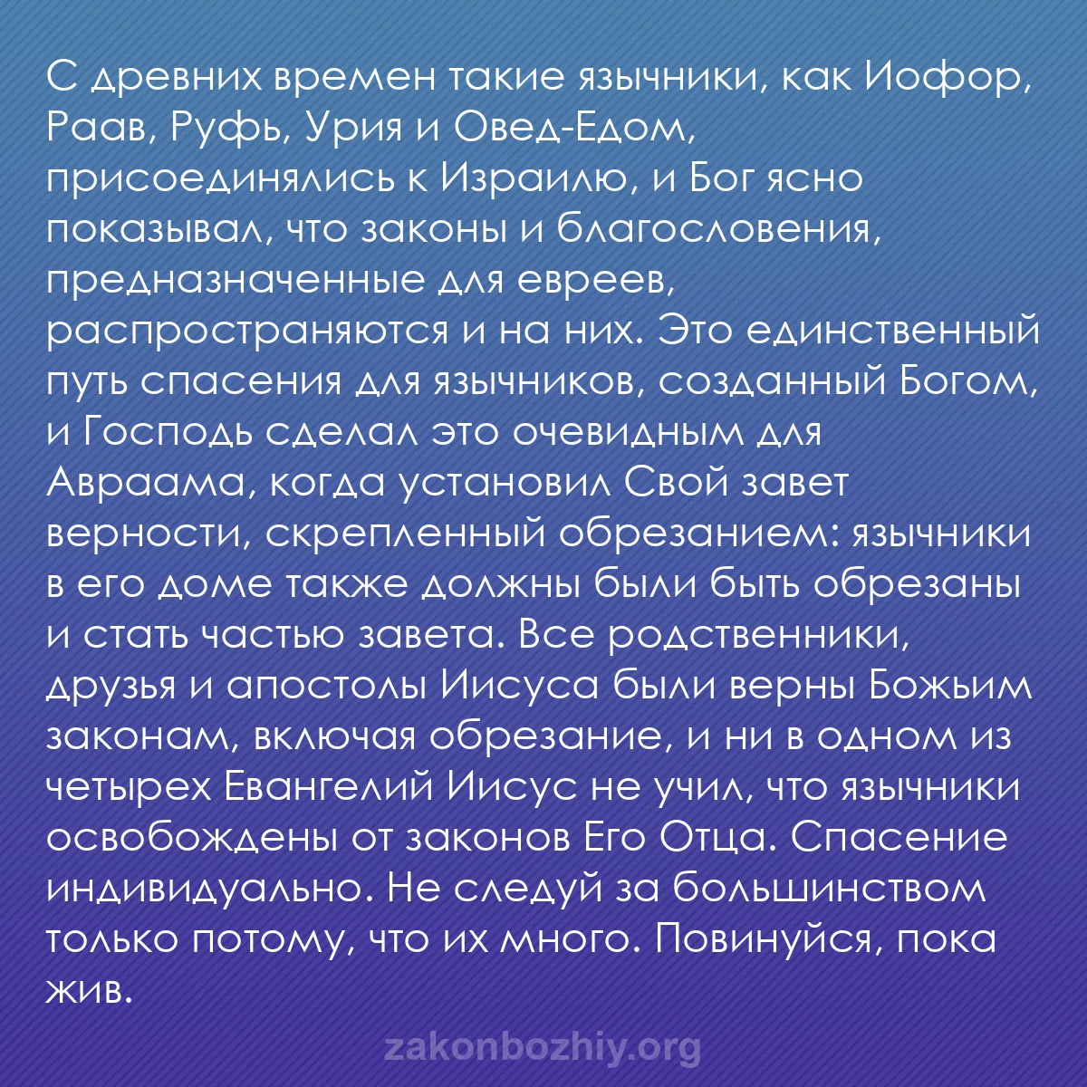 b0367 - Пост о Законе Божьем: С древних времен такие язычники, как Иофор, Раав, Руфь, Урия...