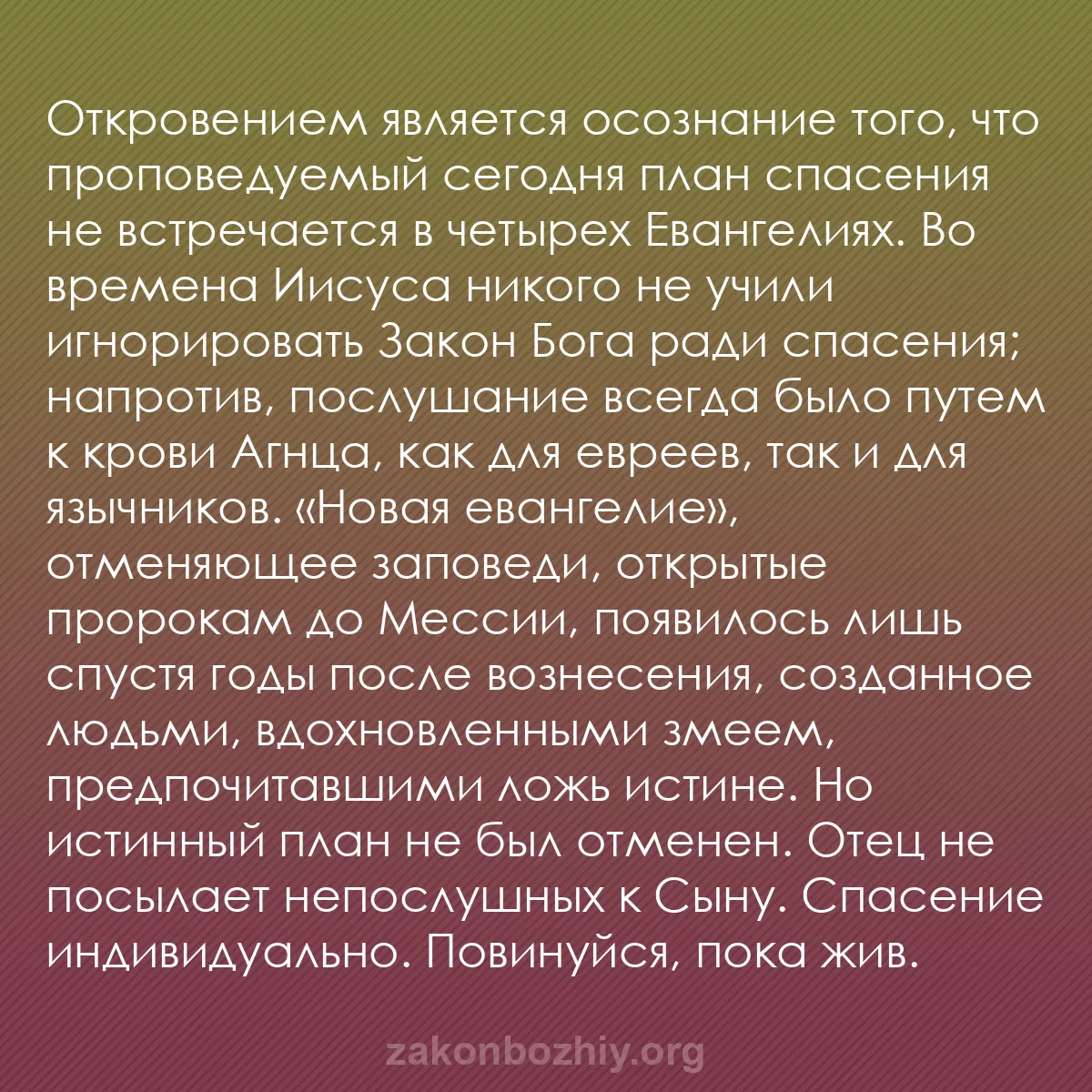 b0368 - Пост о Законе Божьем: Откровением является осознание того, что проповедуемый сегодня...