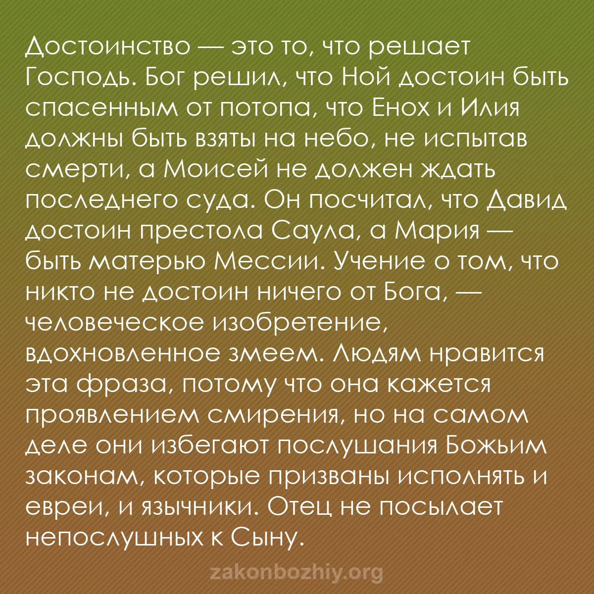 b0369 - Пост о Законе Божьем: Достоинство — это то, что решает Господь. Бог решил, что Ной...