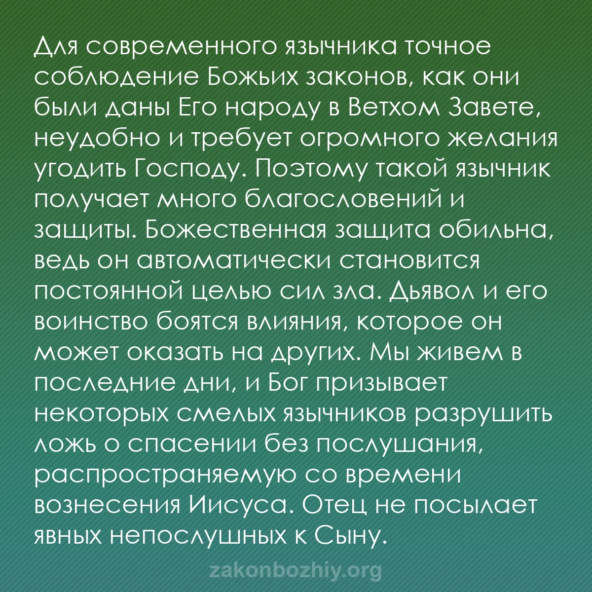 b0370 - Пост о Законе Божьем: Для современного язычника точное соблюдение Божьих законов,...