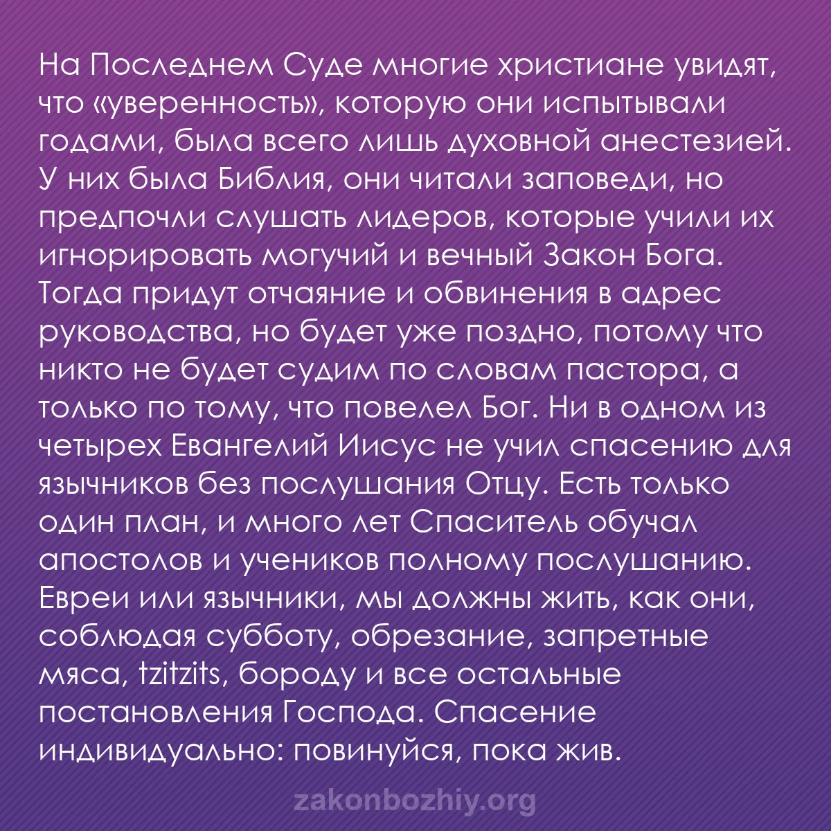 b0371 - Пост о Законе Божьем: На Последнем Суде многие христиане увидят, что «уверенность»,...