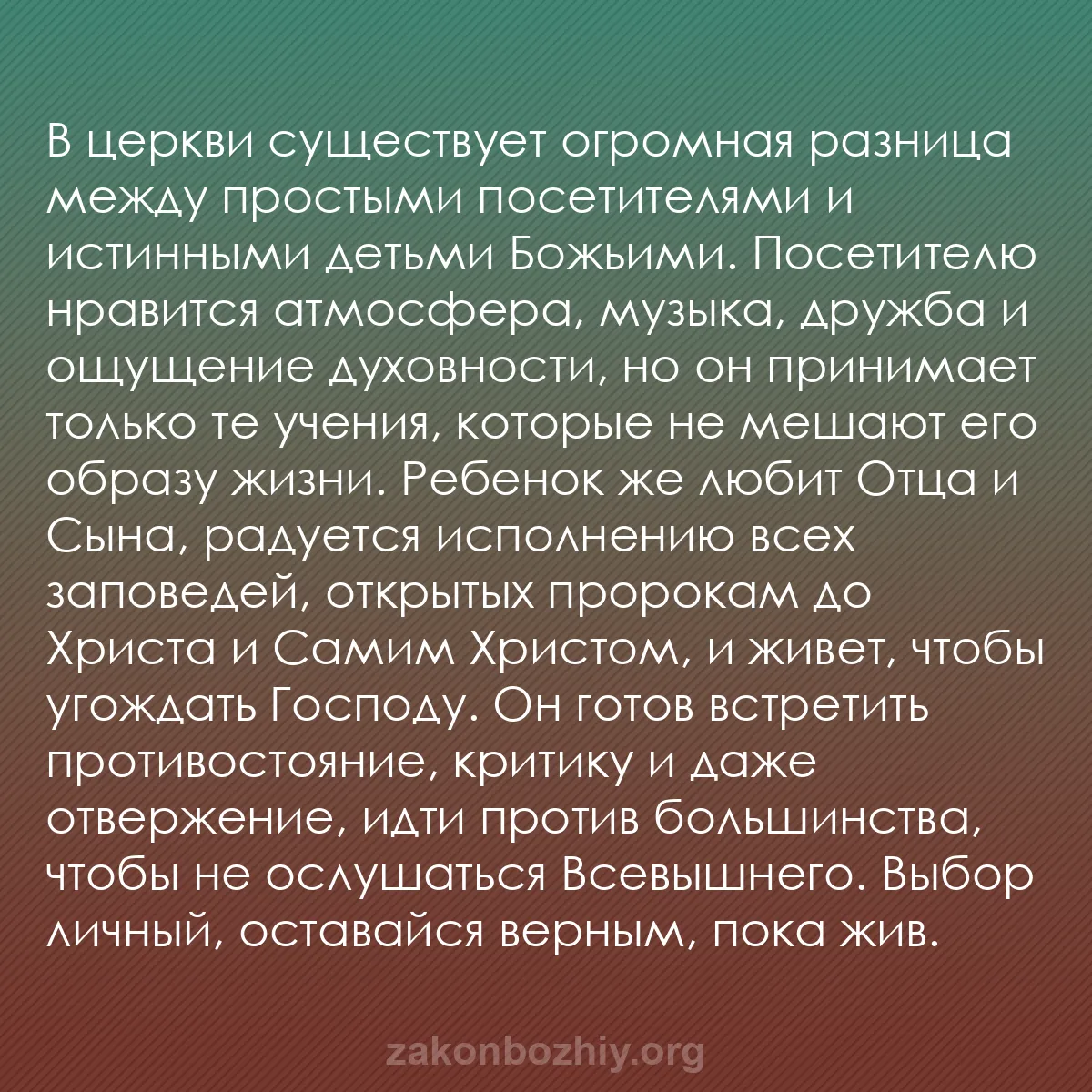 b0373 - Пост о Законе Божьем: В церкви существует огромная разница между простыми посетителями...