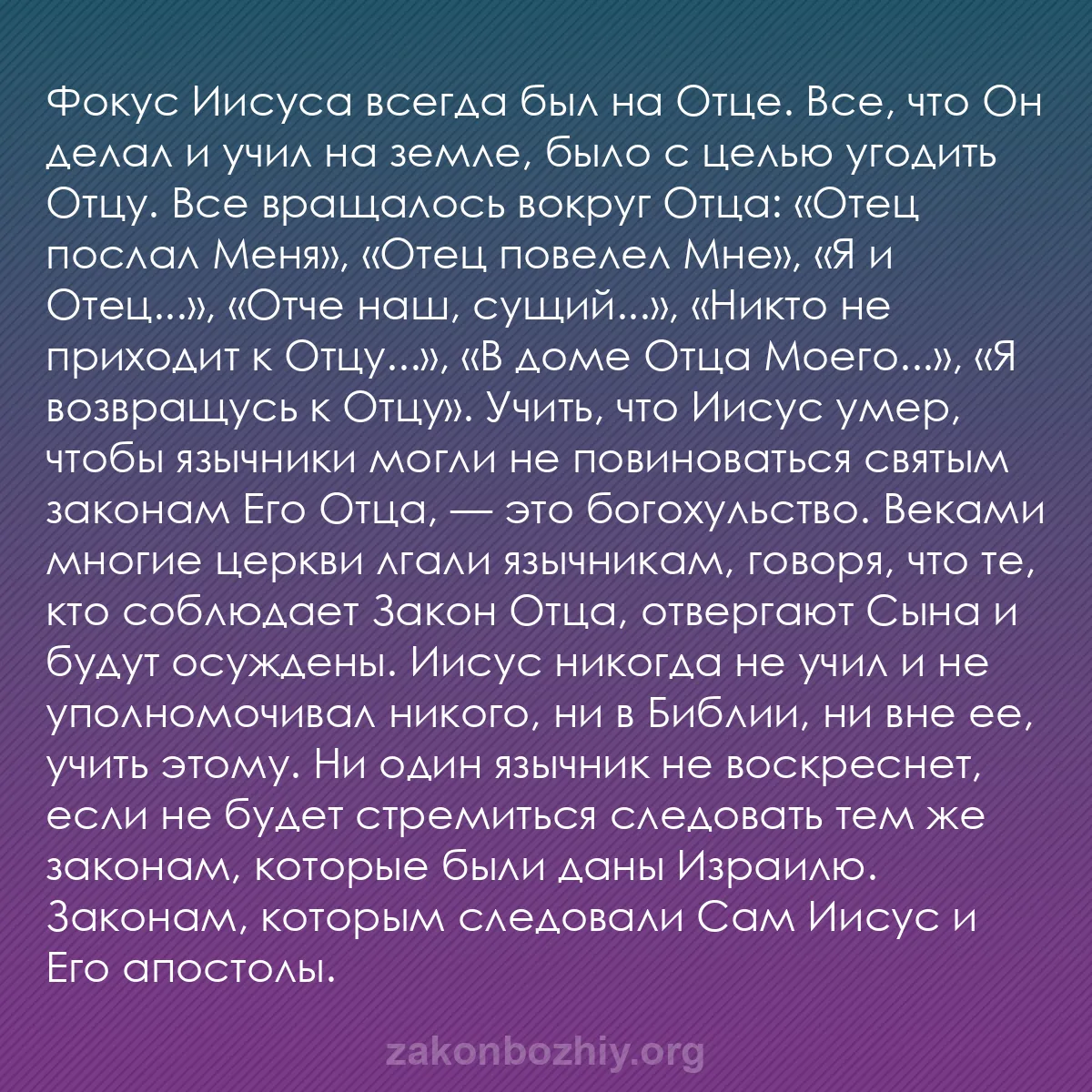 b0374 - Пост о Законе Божьем: Фокус Иисуса всегда был на Отце. Все, что Он делал и учил на...