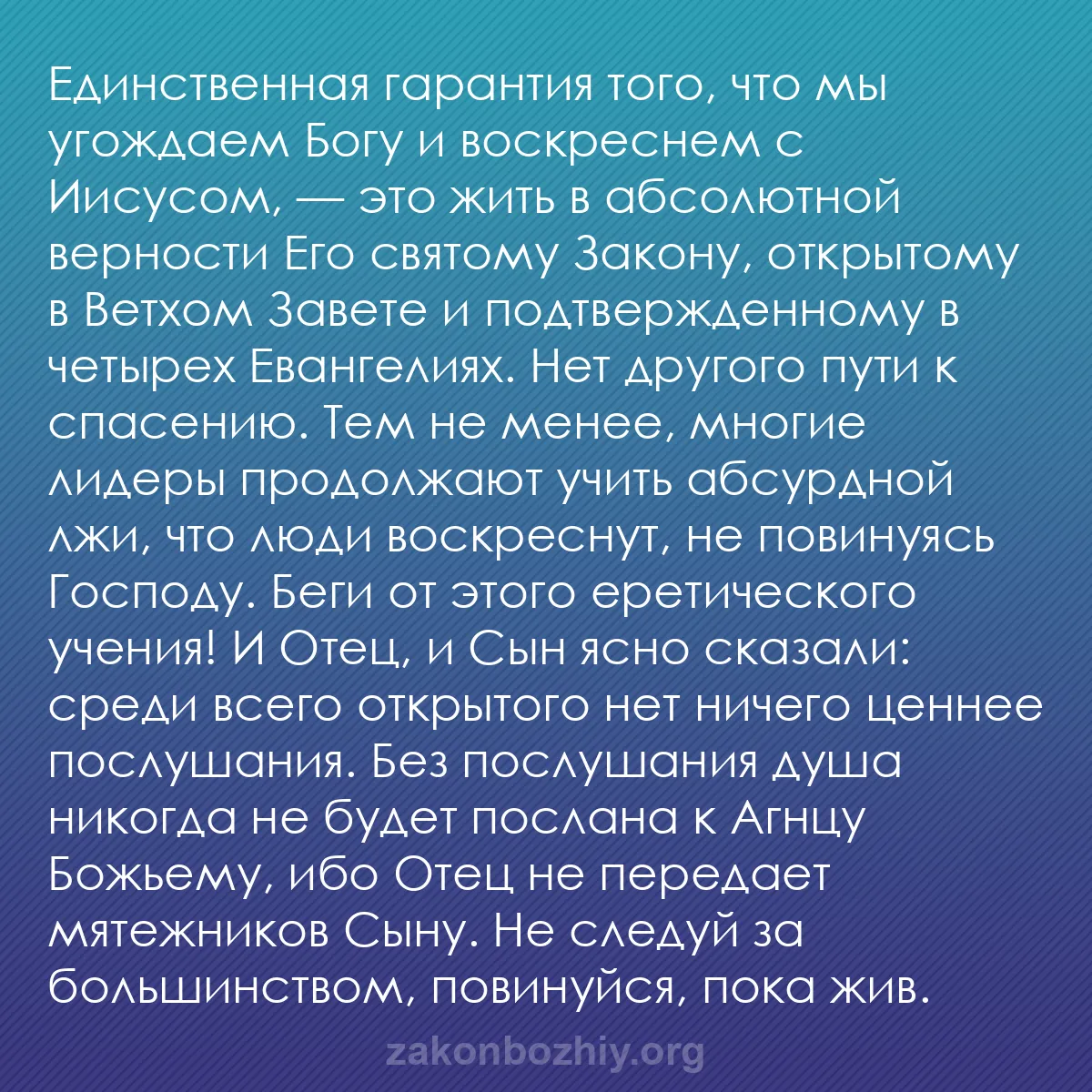 b0375 - Пост о Законе Божьем: Единственная гарантия того, что мы угождаем Богу и воскреснем...