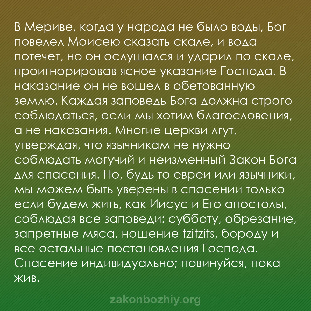 b0376 - Пост о Законе Божьем: В Мериве, когда у народа не было воды, Бог повелел Моисею сказать...