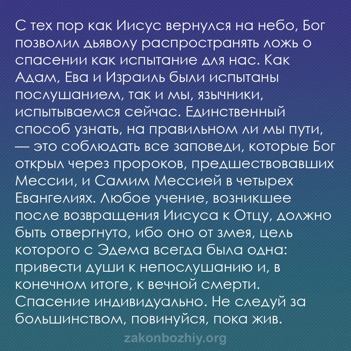 b0377 - Пост о Законе Божьем: С тех пор как Иисус вернулся на небо, Бог позволил дьяволу распространять...