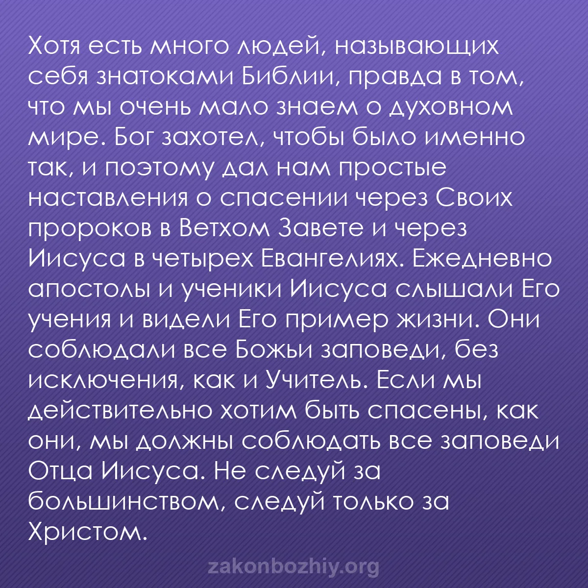 b0378 - Пост о Законе Божьем: Хотя есть много людей, называющих себя знатоками Библии, правда...