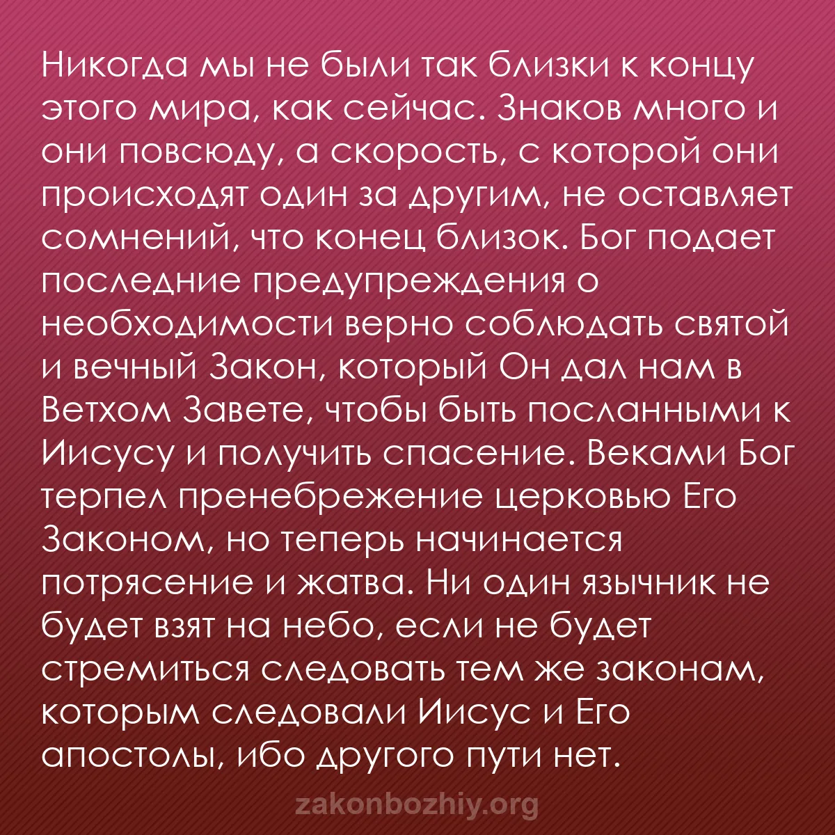 b0379 - Пост о Законе Божьем: Никогда мы не были так близки к концу этого мира, как сейчас....