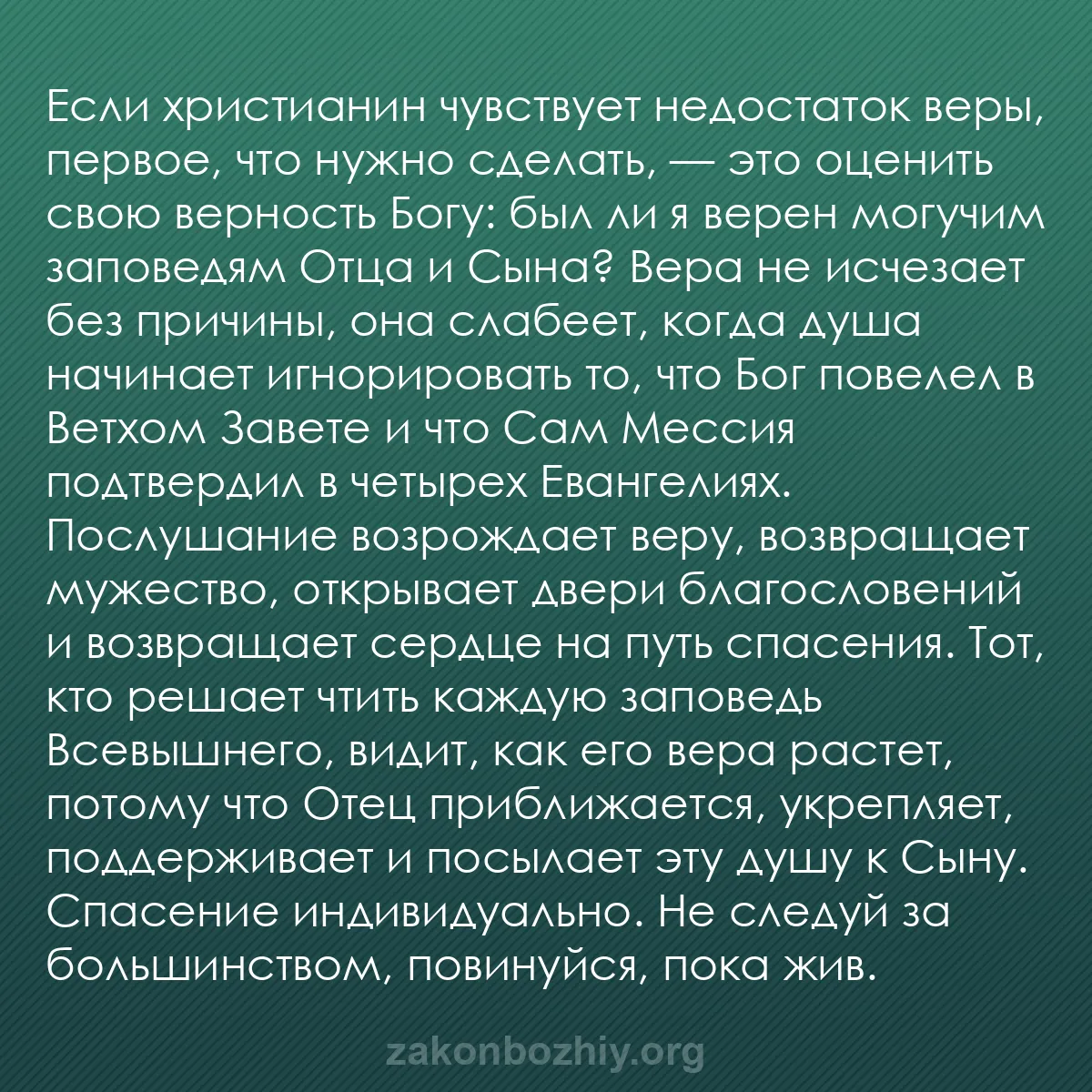 b0380 - Пост о Законе Божьем: Если христианин чувствует недостаток веры, первое, что нужно...