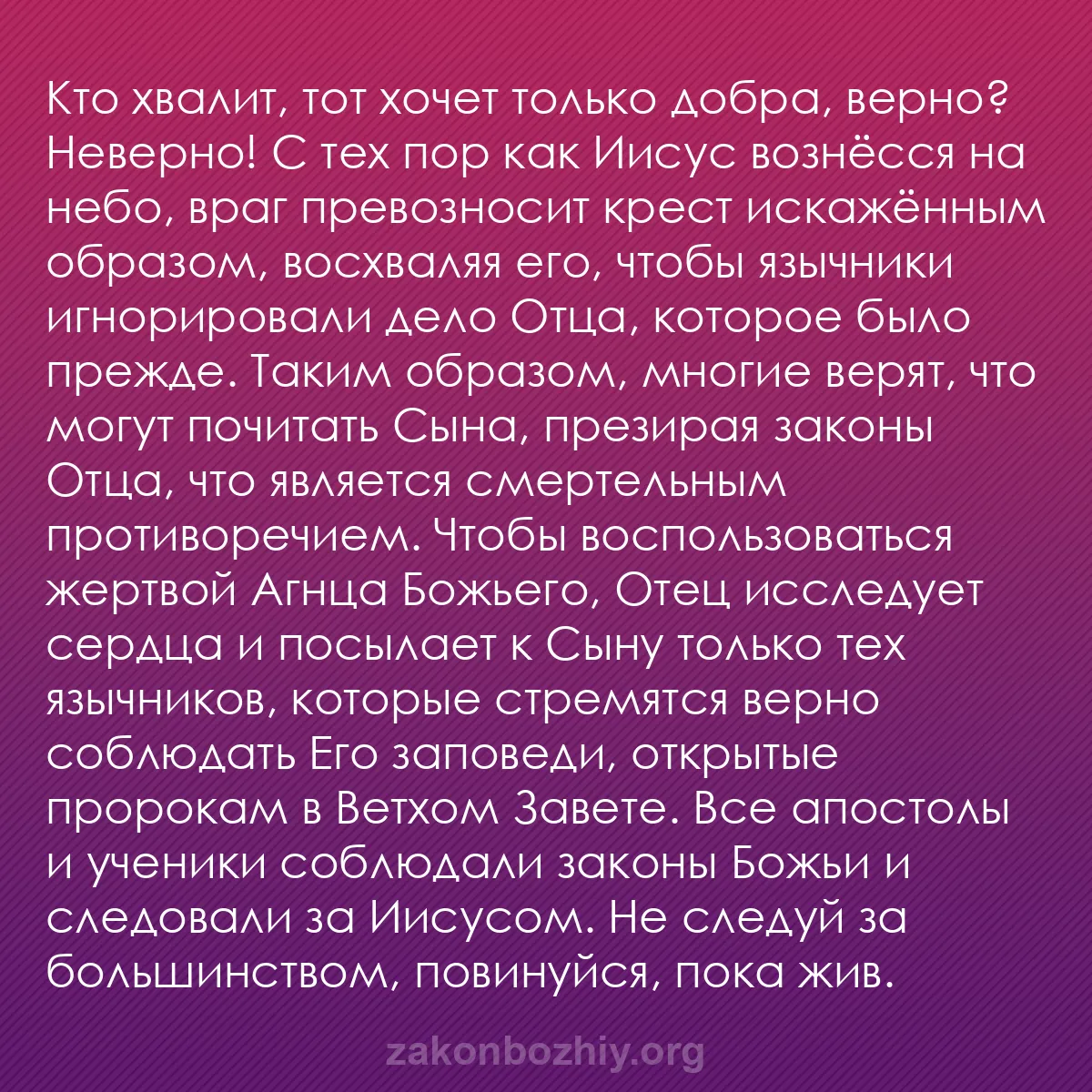 b0381 - Пост о Законе Божьем: Кто хвалит, тот хочет только добра, верно? Неверно! С тех пор...