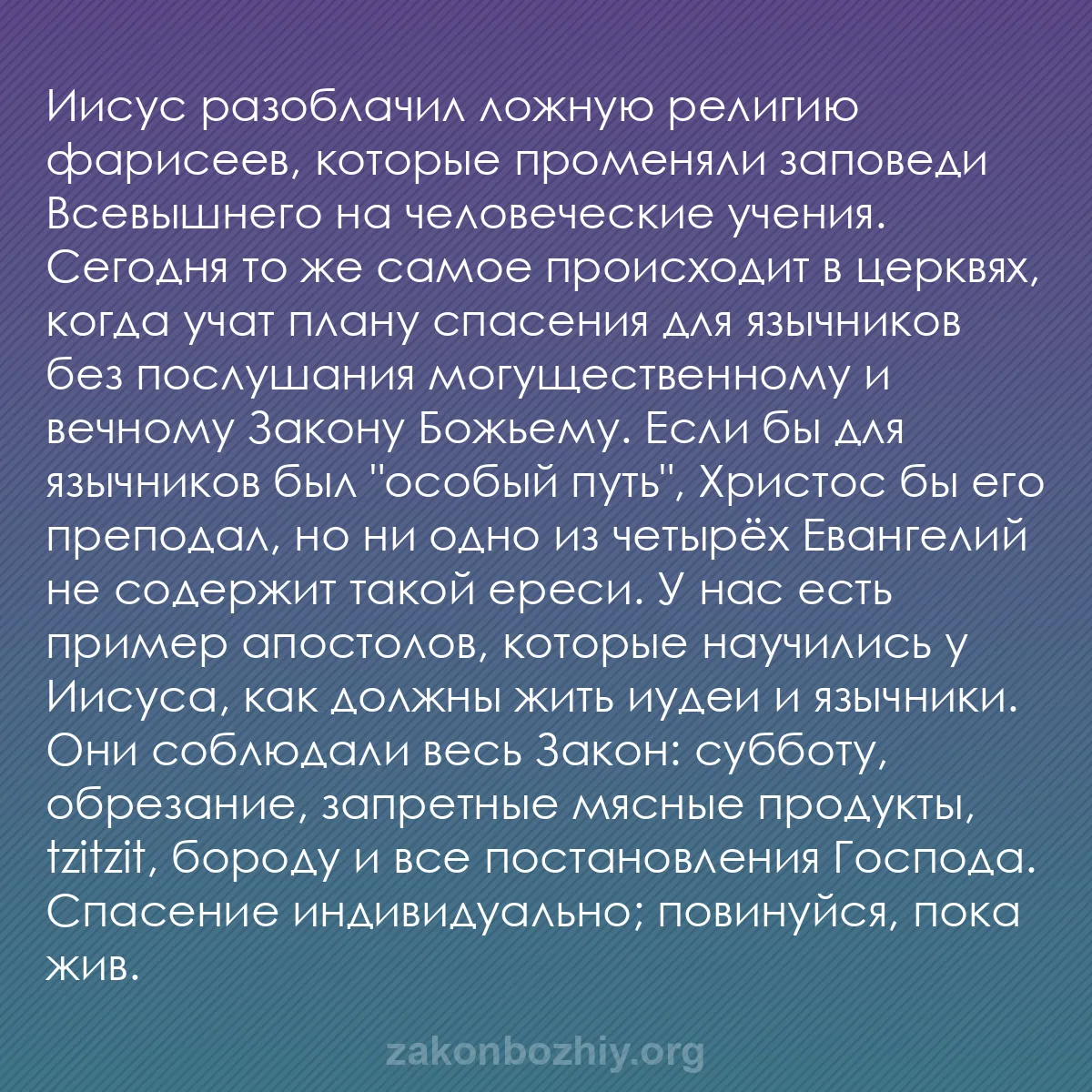 b0382 - Пост о Законе Божьем: Иисус разоблачил ложную религию фарисеев, которые променяли...