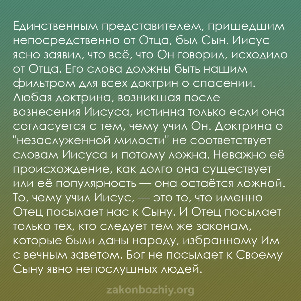 b0383 - Пост о Законе Божьем: Единственным представителем, пришедшим непосредственно от Отца,...