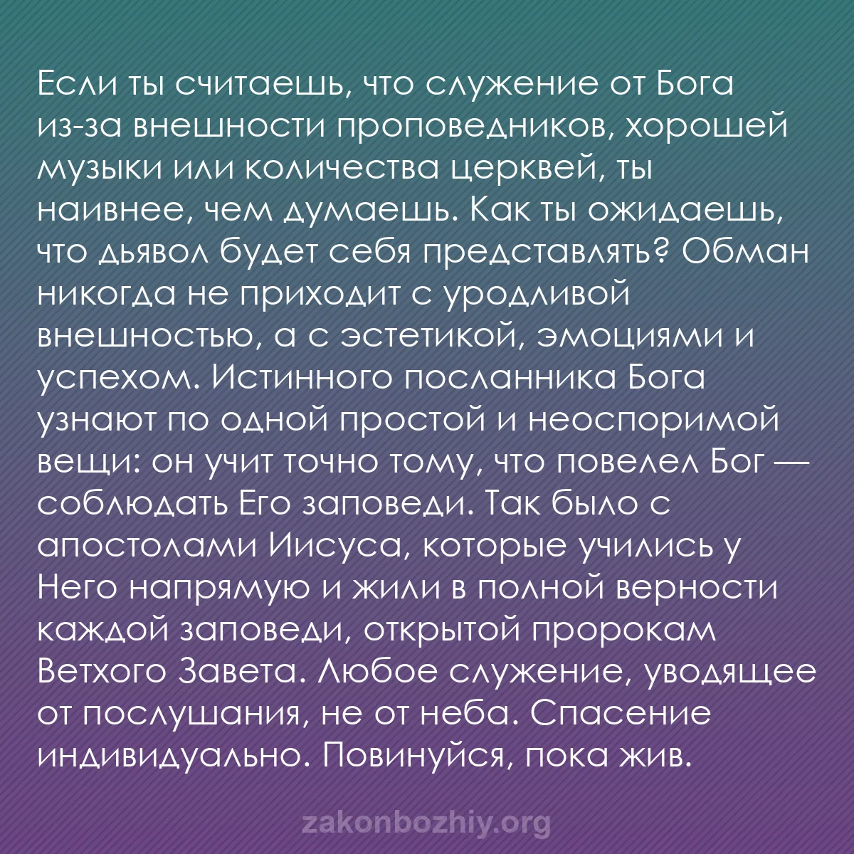 b0384 - Пост о Законе Божьем: Если ты считаешь, что служение от Бога из-за внешности проповедников,...