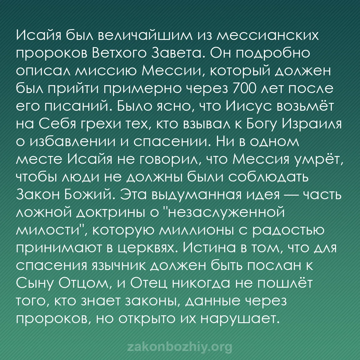 b0385 - Пост о Законе Божьем: Исайя был величайшим из мессианских пророков Ветхого Завета....