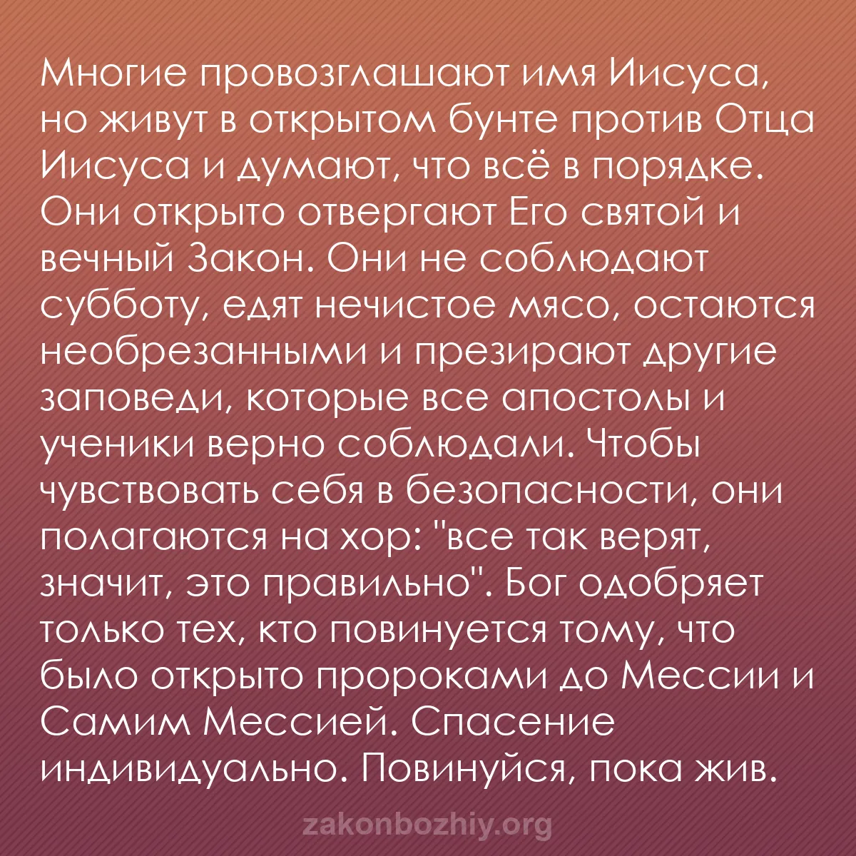b0386 - Пост о Законе Божьем: Многие провозглашают имя Иисуса, но живут в открытом бунте против...