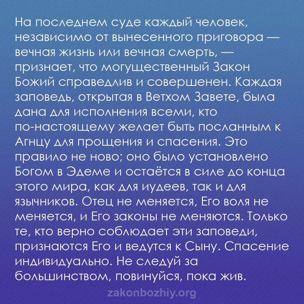 b0387 - Пост о Законе Божьем: На последнем суде каждый человек, независимо от вынесенного...