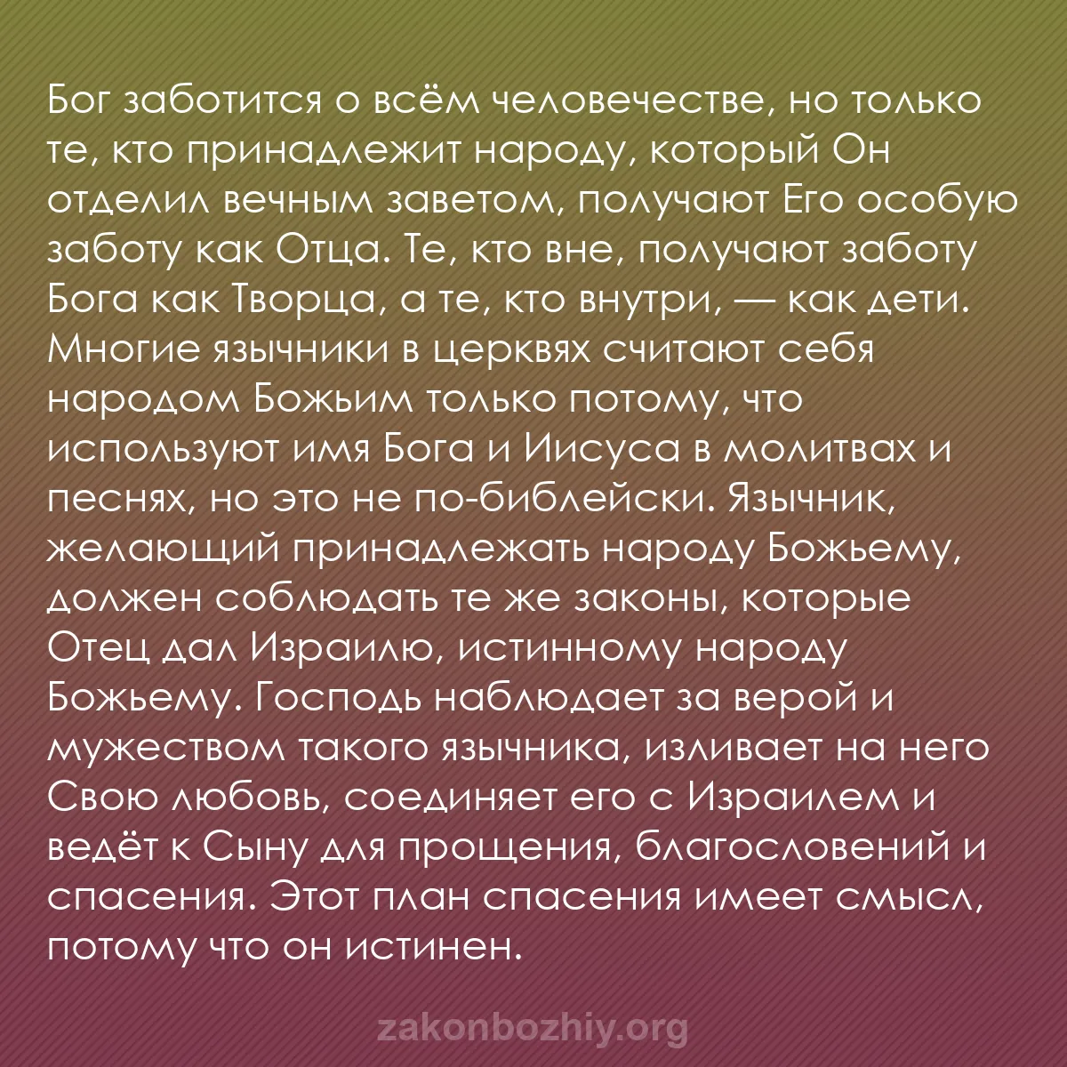 b0388 - Пост о Законе Божьем: Бог заботится о всём человечестве, но только те, кто принадлежит...
