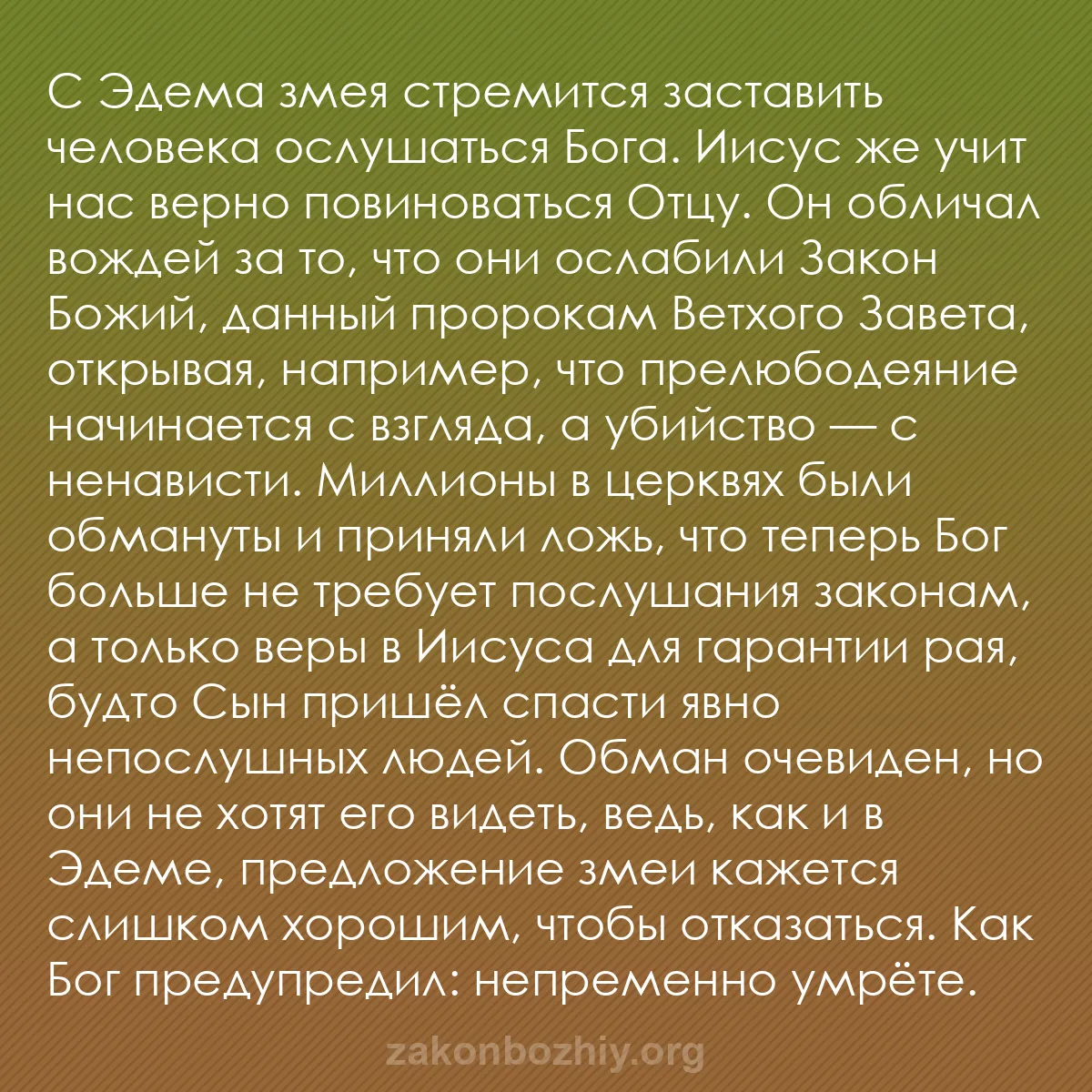 b0389 - Пост о Законе Божьем: С Эдема змея стремится заставить человека ослушаться Бога. Иисус...