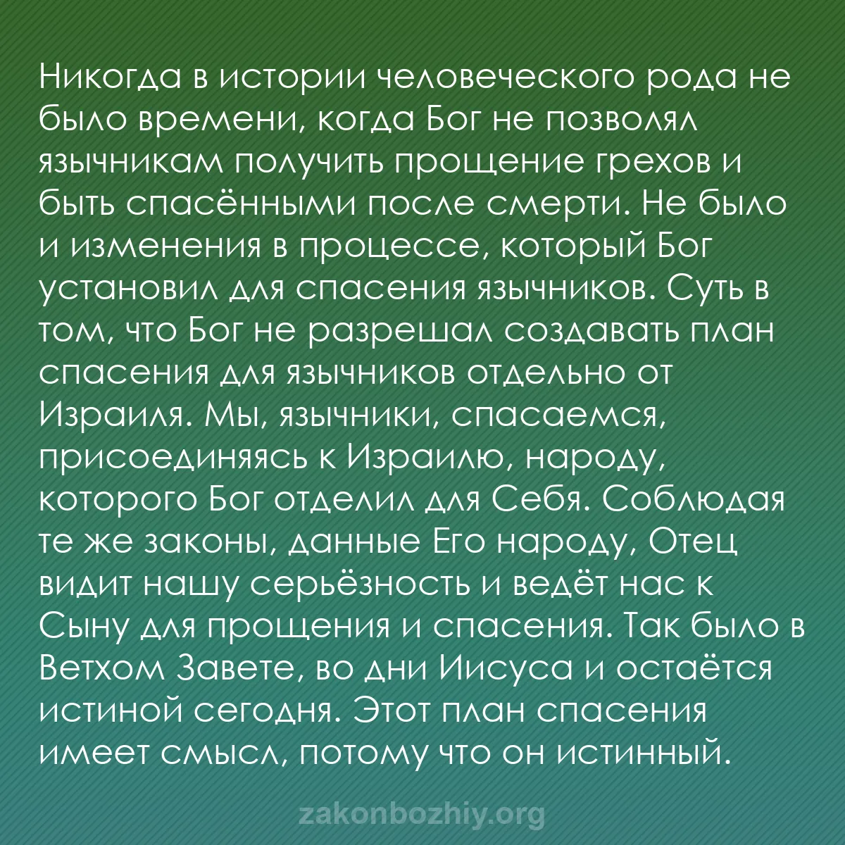 b0390 - Пост о Законе Божьем: Никогда в истории человеческого рода не было времени, когда...