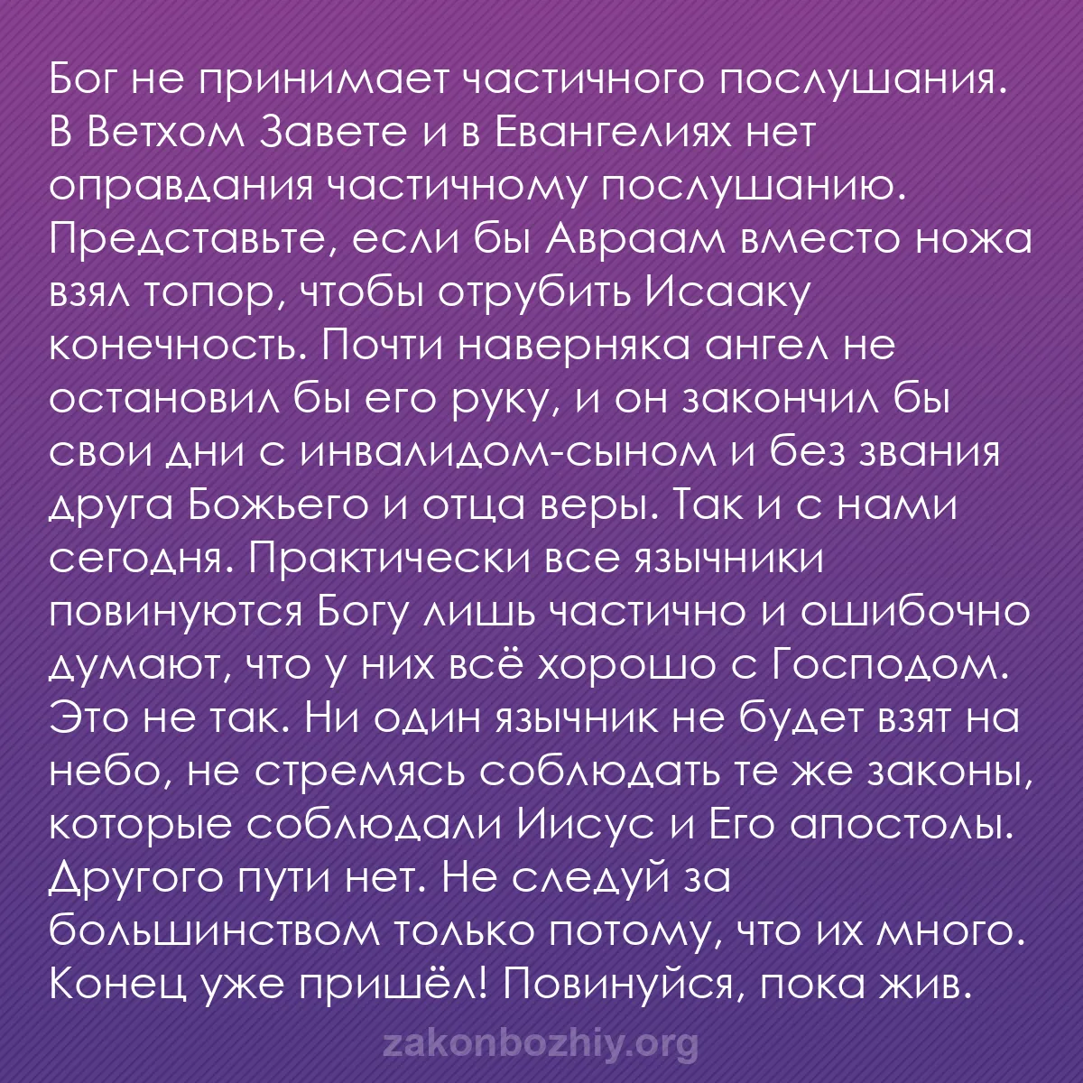 b0391 - Пост о Законе Божьем: Бог не принимает частичного послушания. В Ветхом Завете и в...