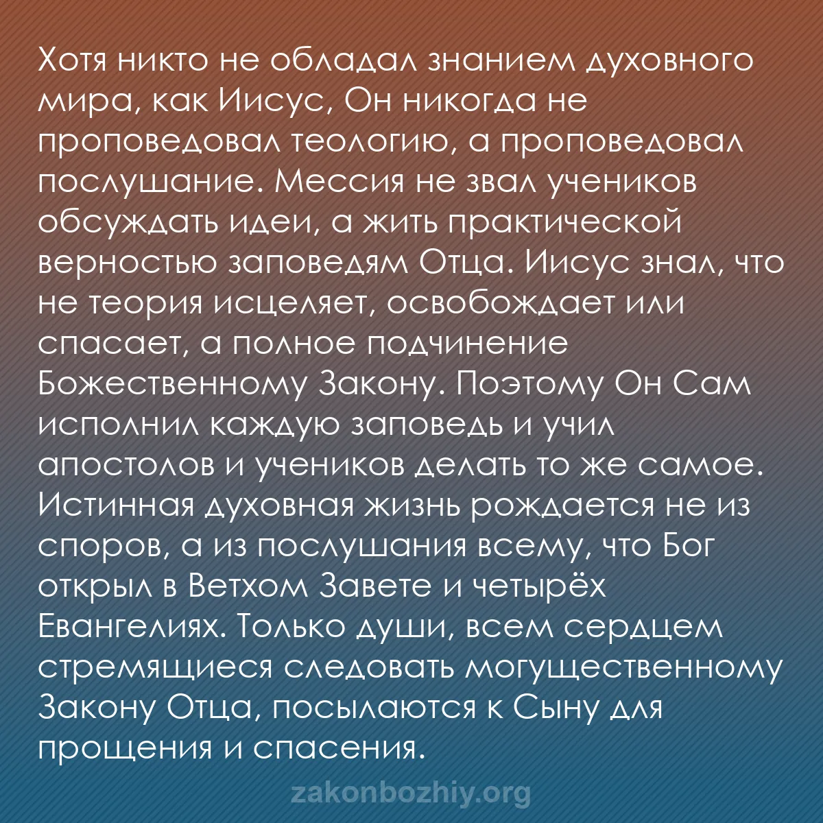 b0392 - Пост о Законе Божьем: Хотя никто не обладал знанием духовного мира, как Иисус, Он...