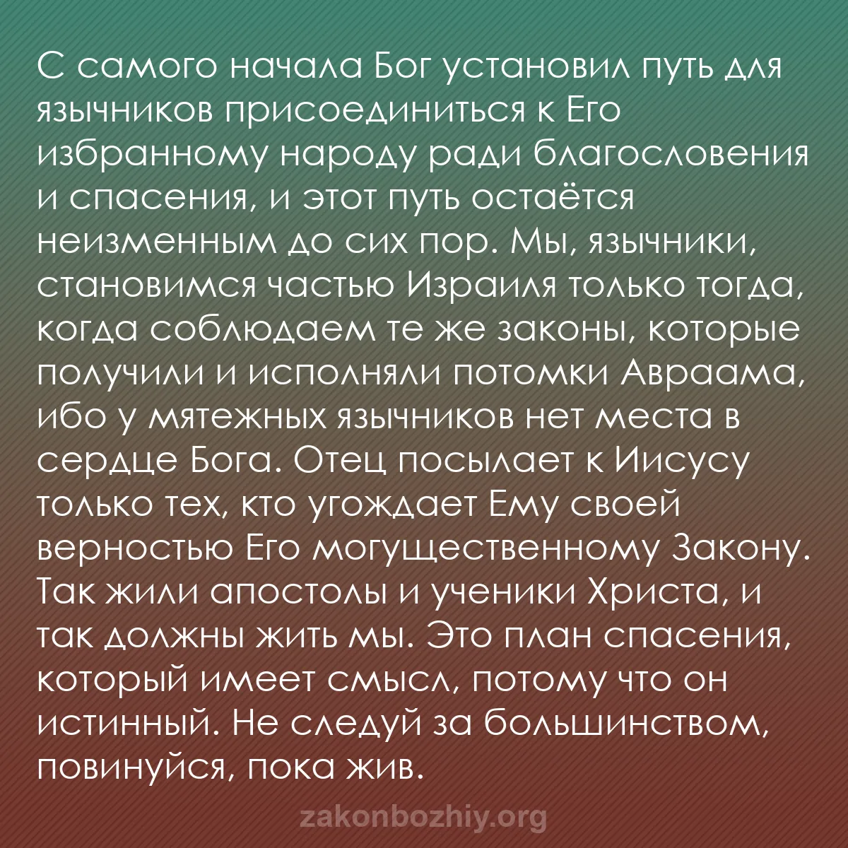 b0393 - Пост о Законе Божьем: С самого начала Бог установил путь для язычников присоединиться...