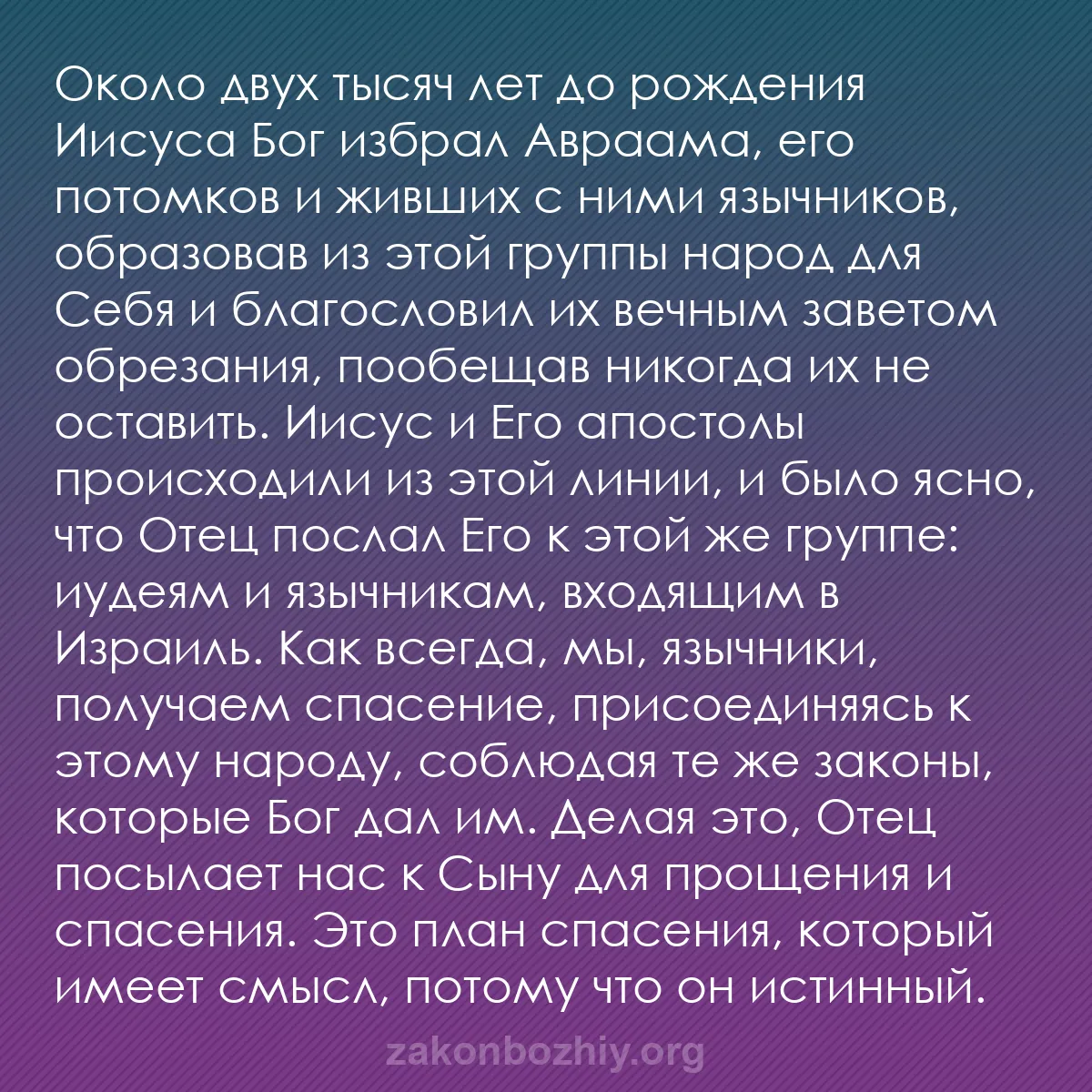 b0394 - Пост о Законе Божьем: Около двух тысяч лет до рождения Иисуса Бог избрал Авраама,...