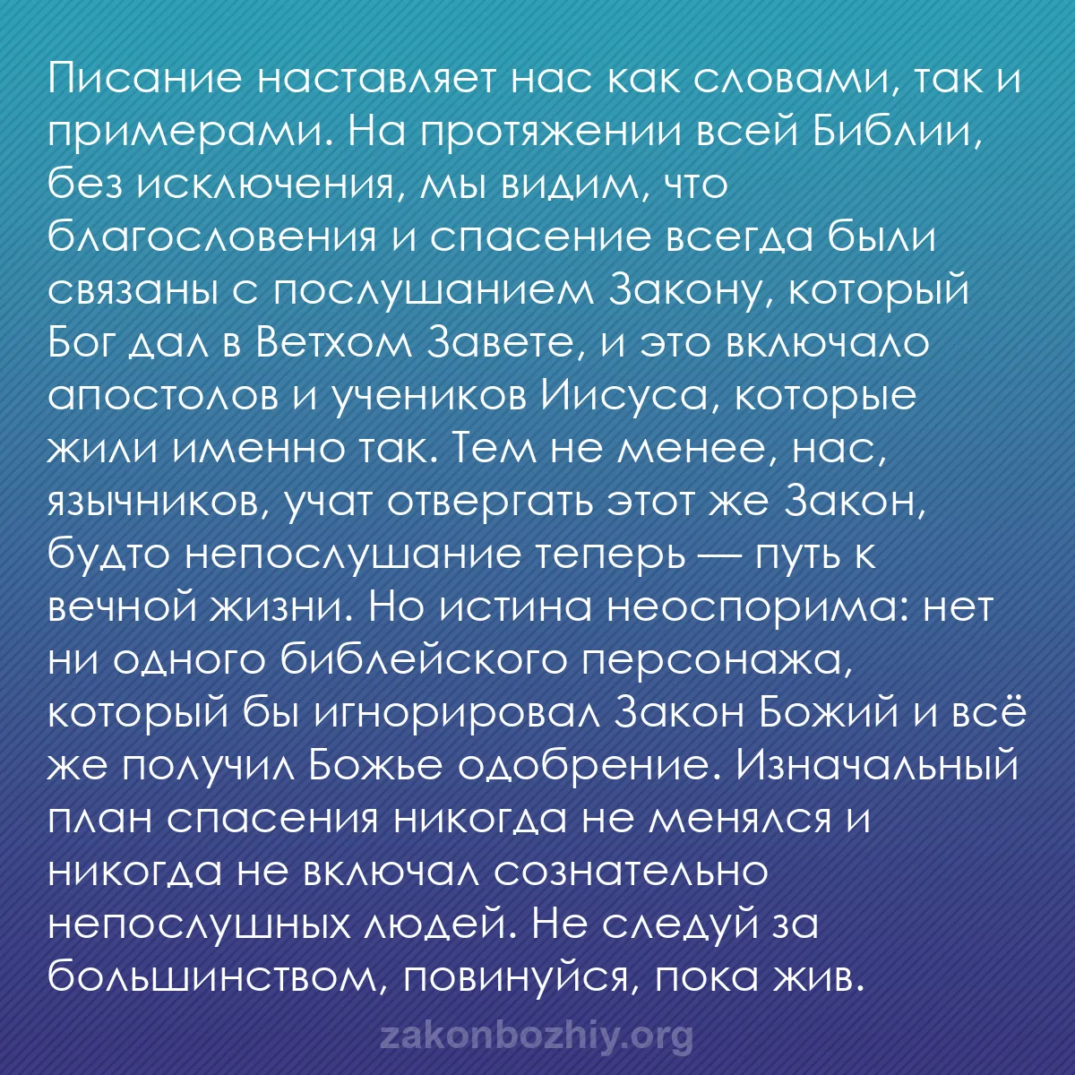 b0395 - Пост о Законе Божьем: Писание наставляет нас как словами, так и примерами. На протяжении...