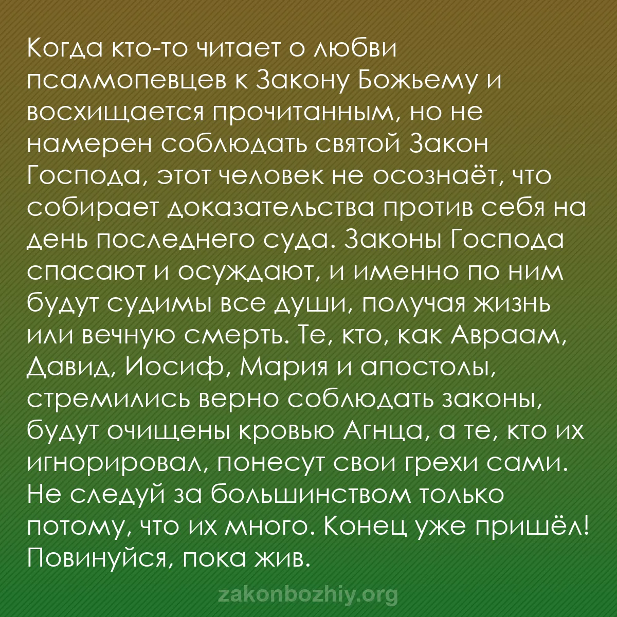 b0396 - Пост о Законе Божьем: Когда кто-то читает о любви псалмопевцев к Закону Божьему и...