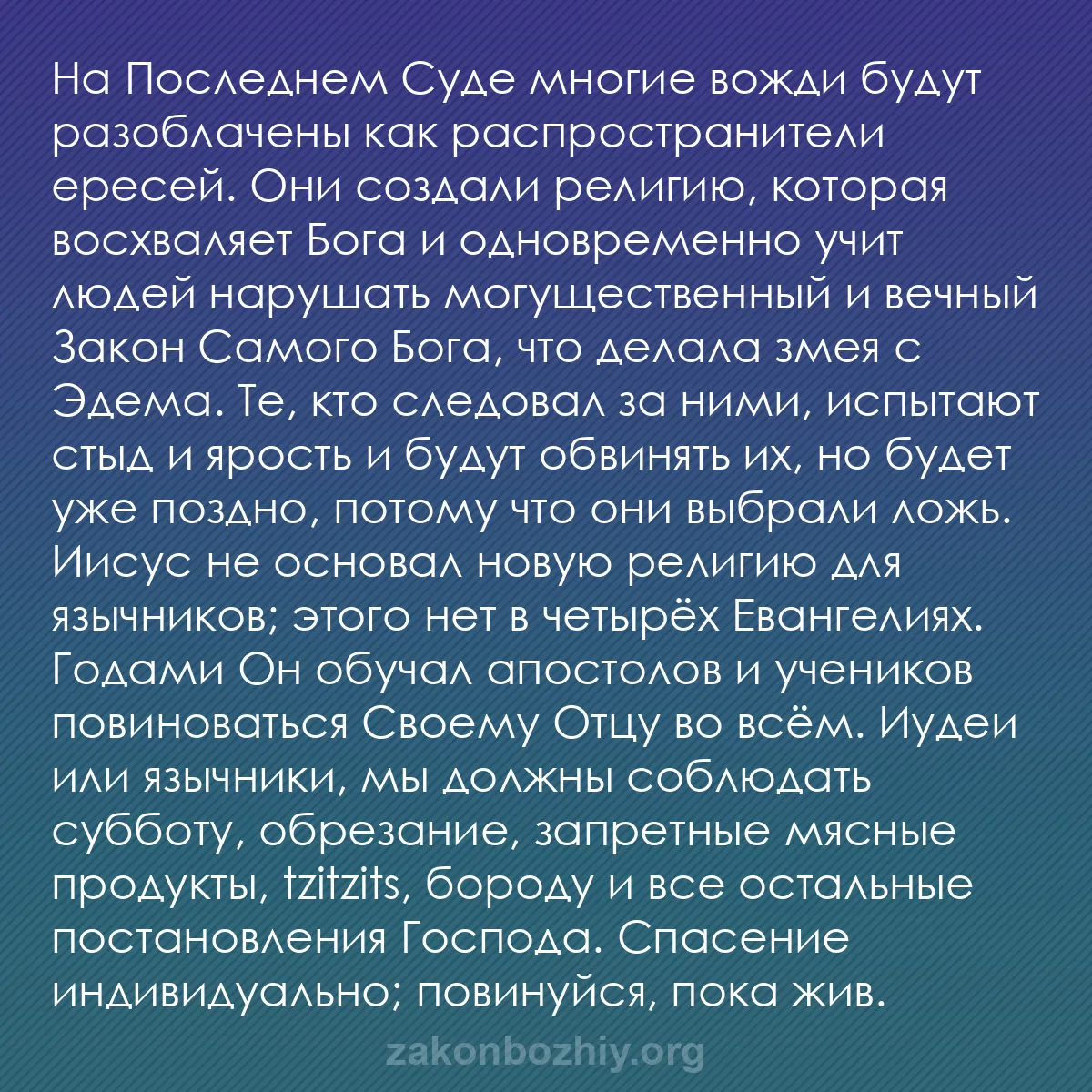b0397 - Пост о Законе Божьем: На Последнем Суде многие вожди будут разоблачены как распространители...