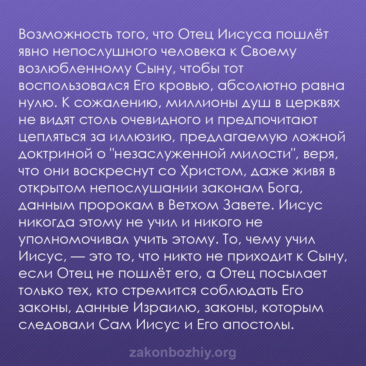 b0398 - Пост о Законе Божьем: Возможность того, что Отец Иисуса пошлёт явно непослушного человека...
