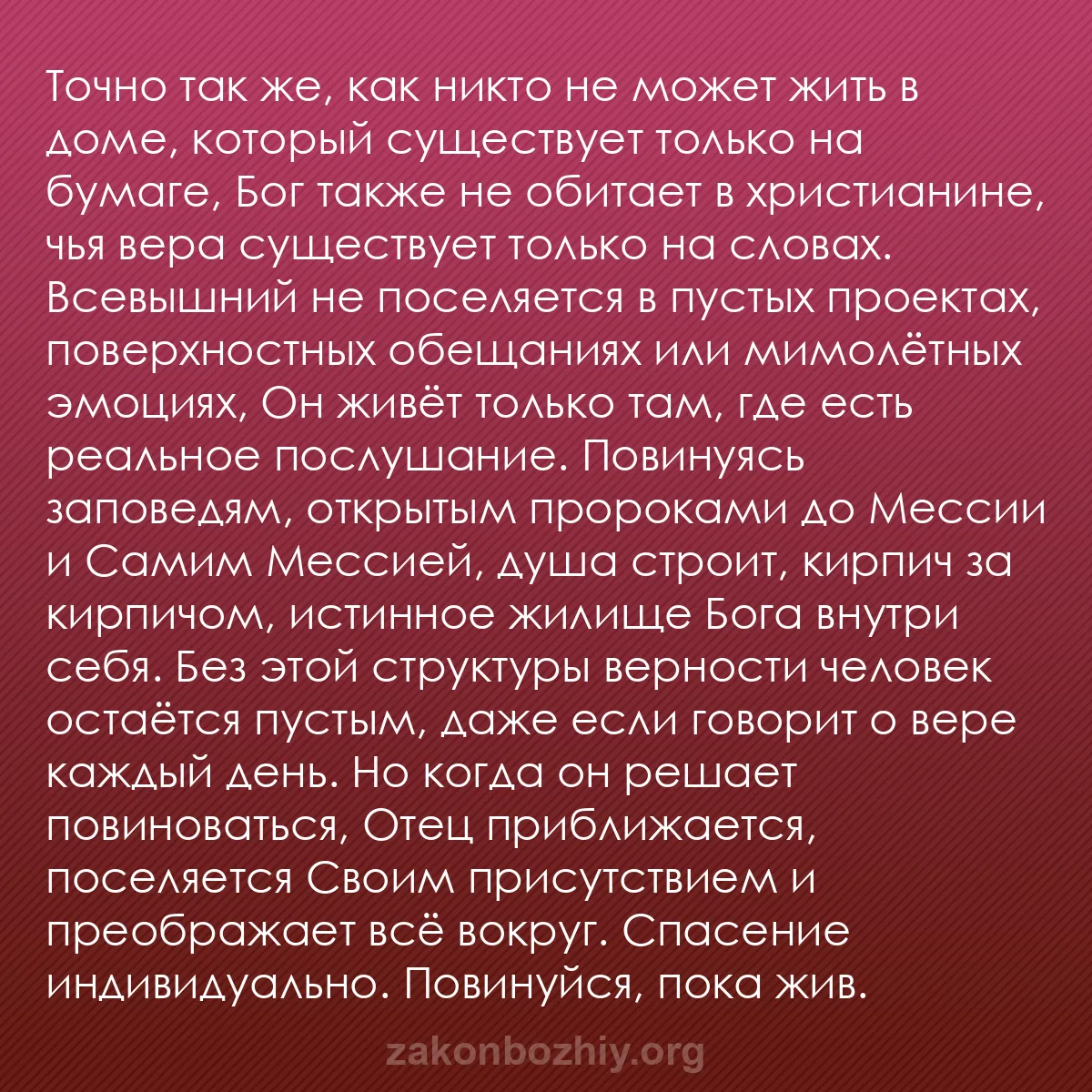 b0399 - Пост о Законе Божьем: Точно так же, как никто не может жить в доме, который существует...