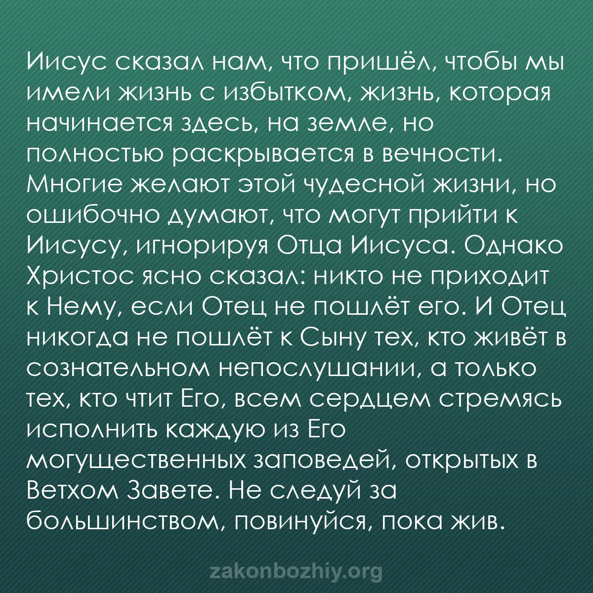 b0400 - Пост о Законе Божьем: Иисус сказал нам, что пришёл, чтобы мы имели жизнь с избытком,...
