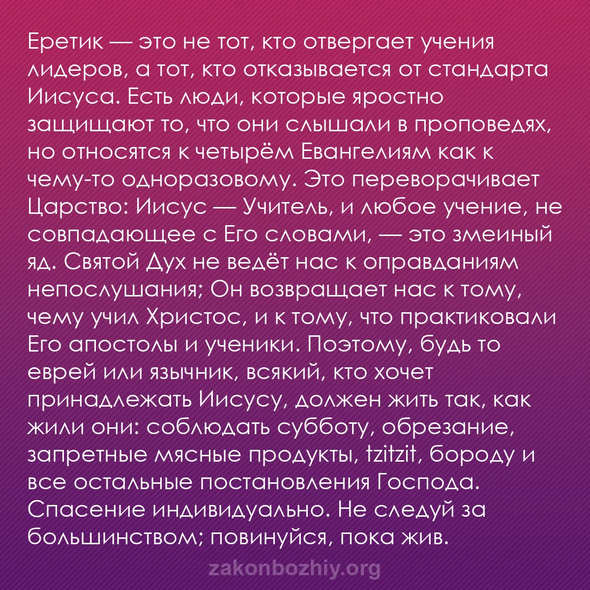 b0401 - Пост о Законе Божьем: Еретик — это не тот, кто отвергает учения лидеров, а тот, кто...