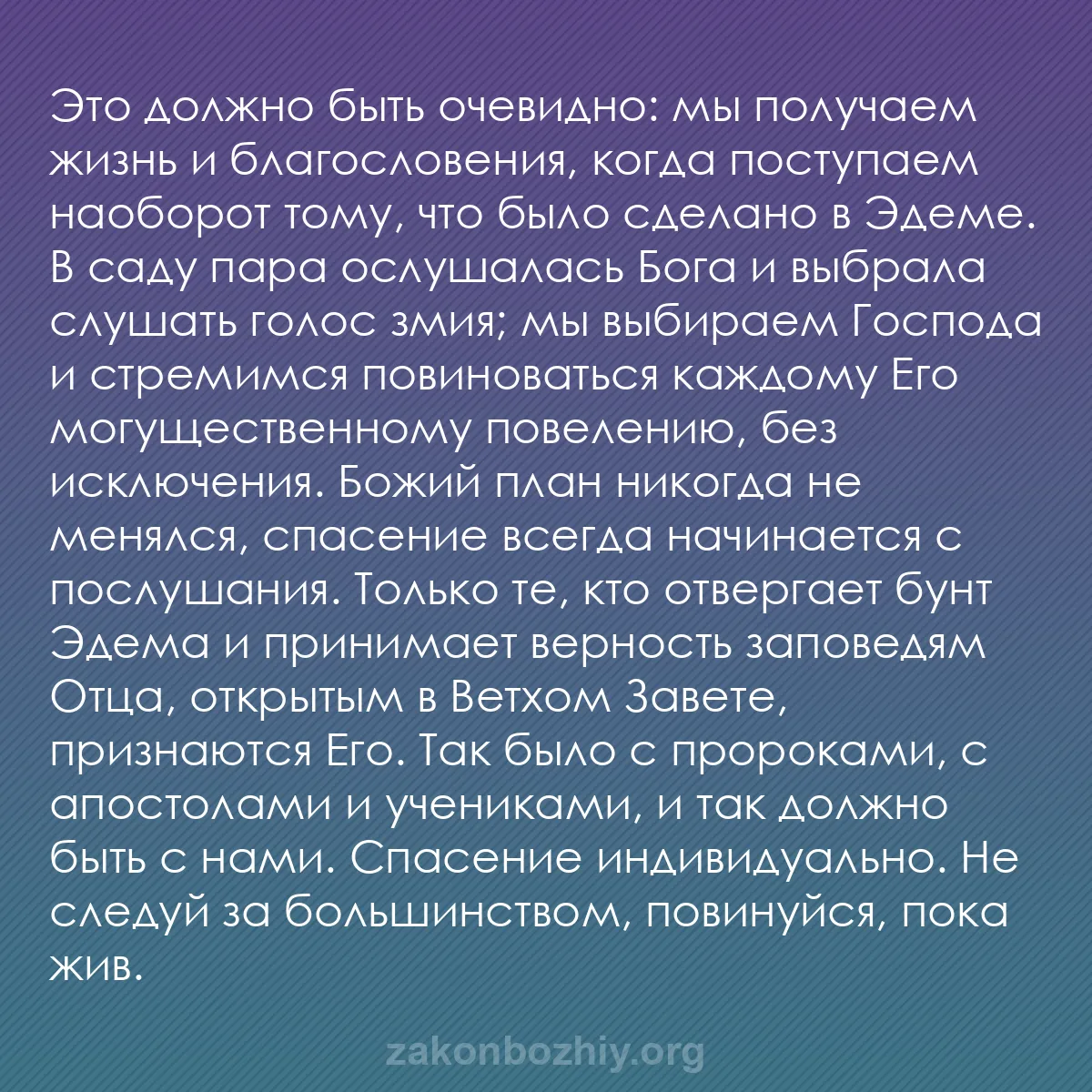 b0402 - Пост о Законе Божьем: Это должно быть очевидно: мы получаем жизнь и благословения,...