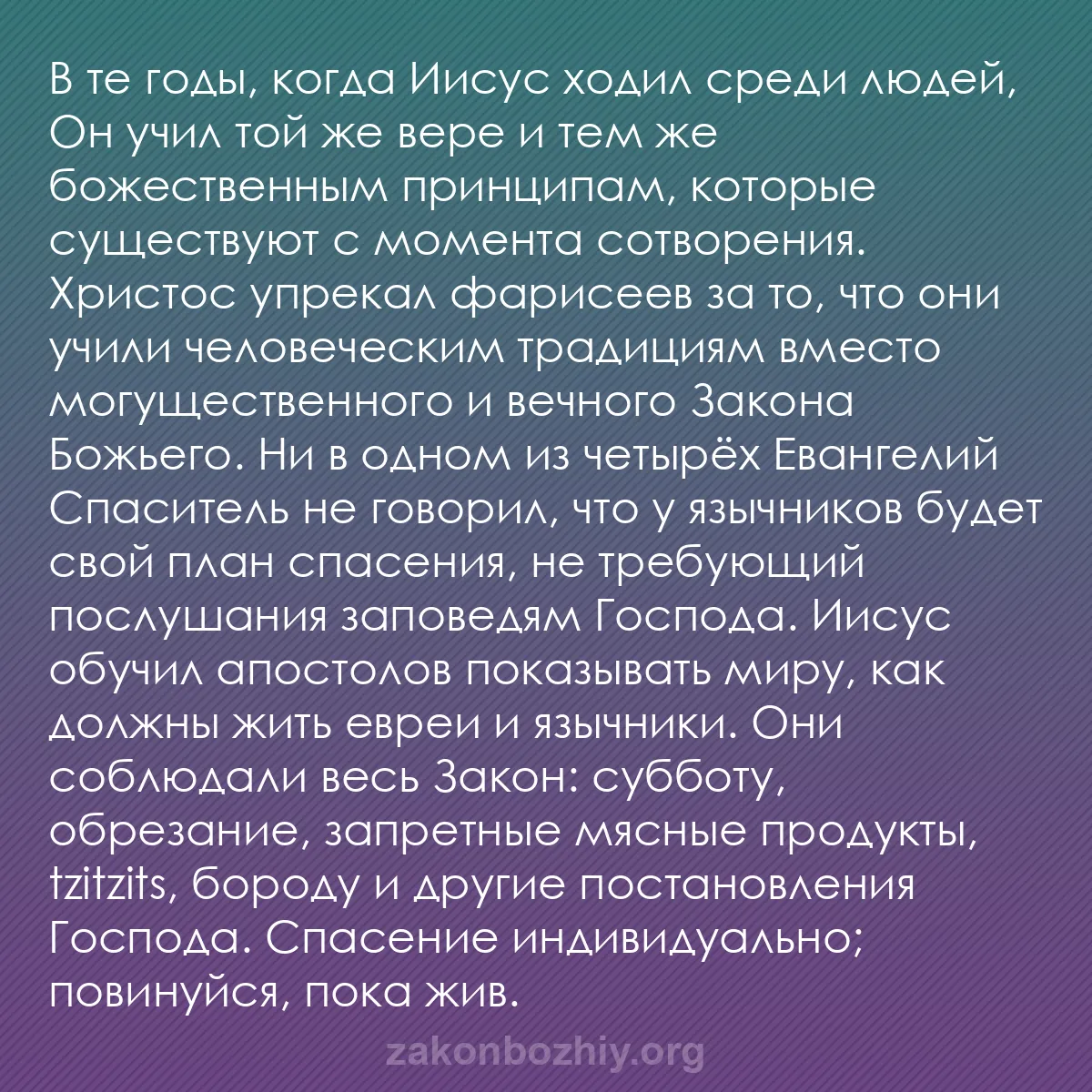 b0404 - Пост о Законе Божьем: В те годы, когда Иисус ходил среди людей, Он учил той же вере...