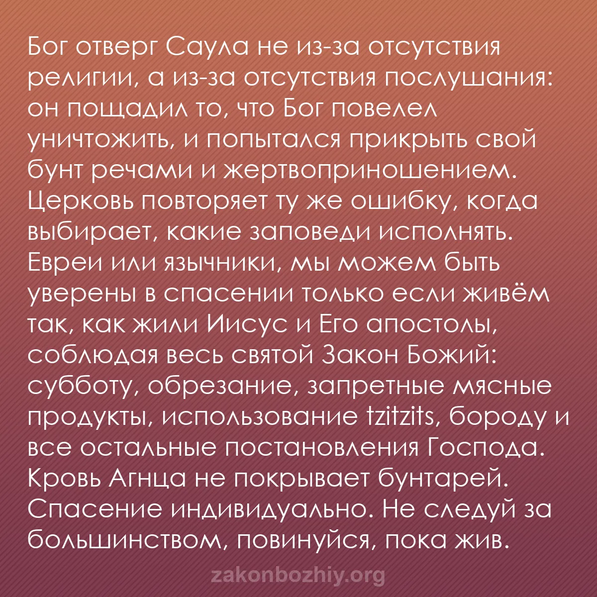 b0406 - Пост о Законе Божьем: Бог отверг Саула не из-за отсутствия религии, а из-за отсутствия...