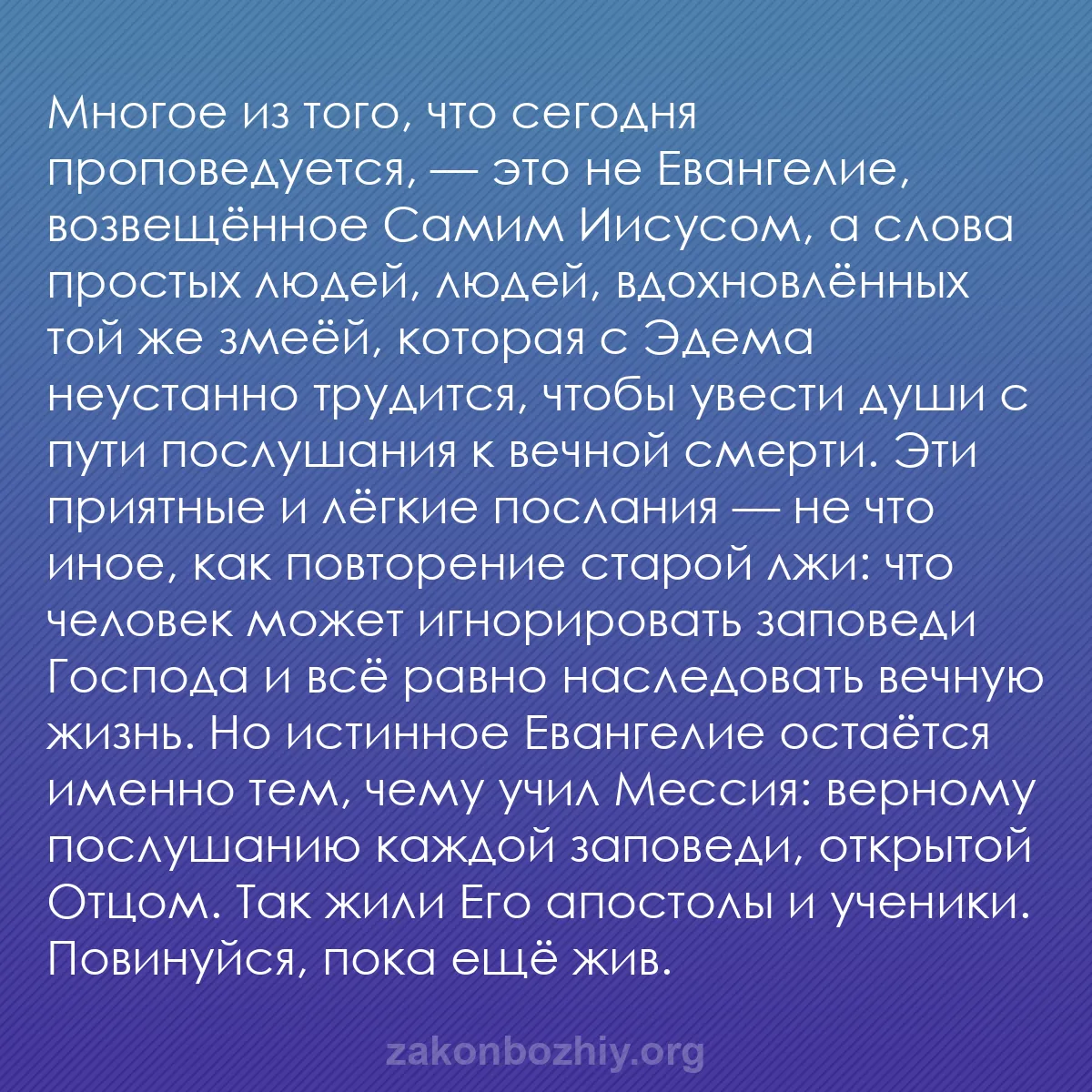 b0407 - Пост о Законе Божьем: Многое из того, что сегодня проповедуется, — это не Евангелие,...