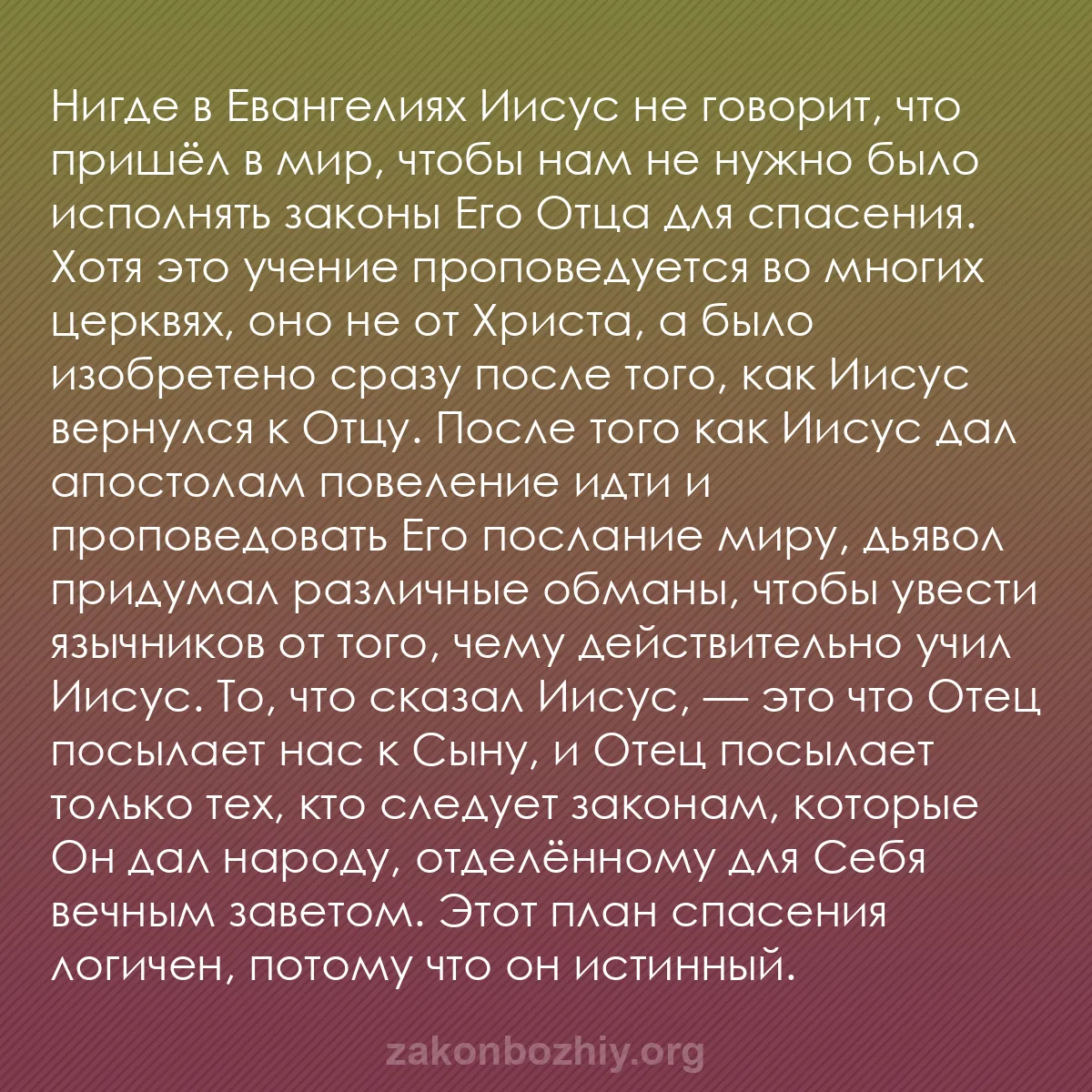 b0408 - Пост о Законе Божьем: Нигде в Евангелиях Иисус не говорит, что пришёл в мир, чтобы...