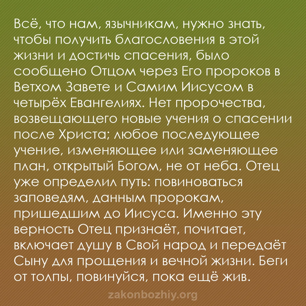 b0409 - Пост о Законе Божьем: Всё, что нам, язычникам, нужно знать, чтобы получить благословения...