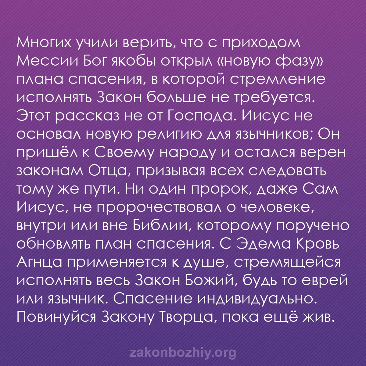 b0411 - Пост о Законе Божьем: Многих учили верить, что с приходом Мессии Бог якобы открыл...