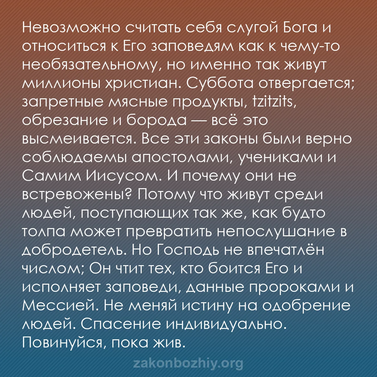 b0412 - Пост о Законе Божьем: Невозможно считать себя слугой Бога и относиться к Его заповедям...