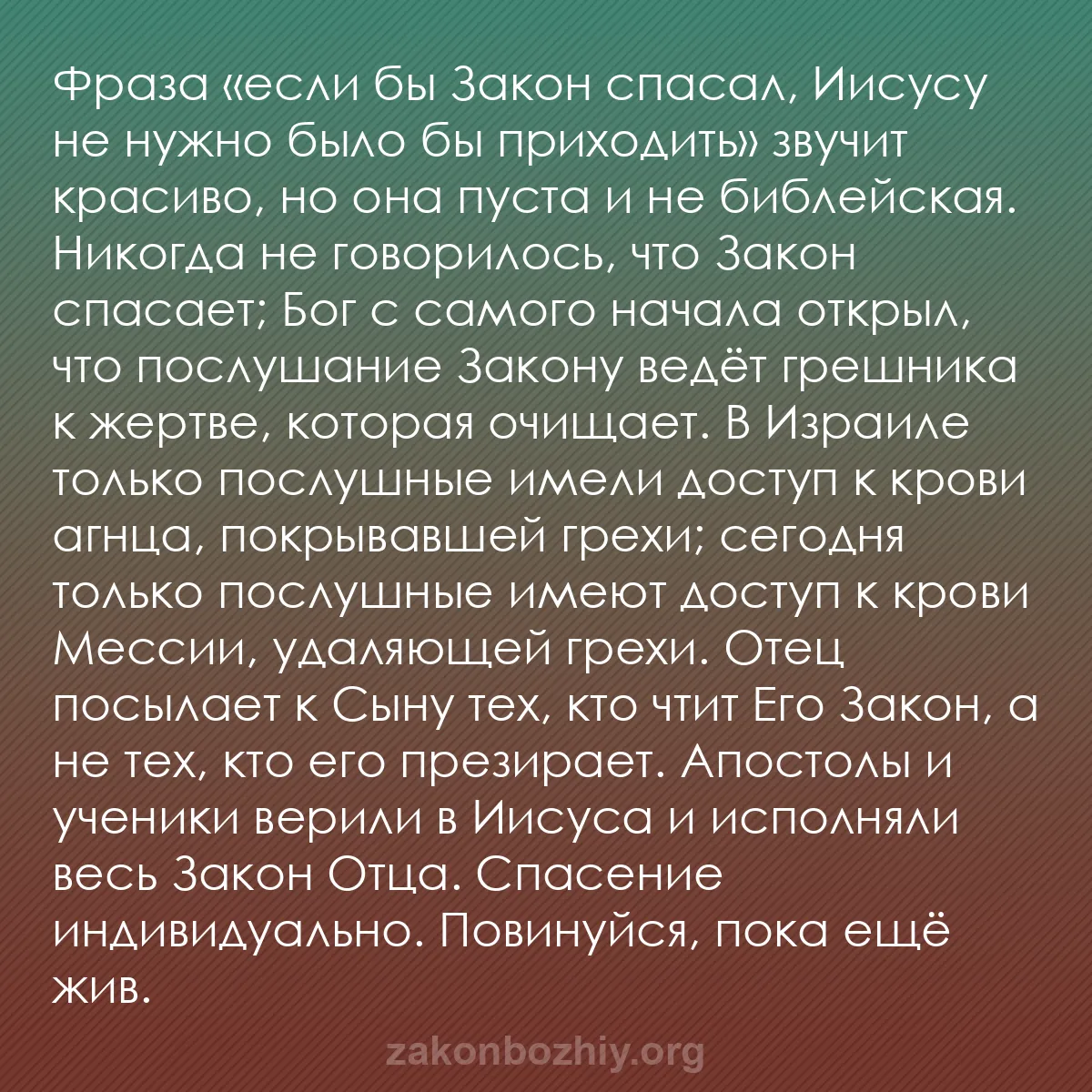 b0413 - Пост о Законе Божьем: Фраза «если бы Закон спасал, Иисусу не нужно было бы приходить»...